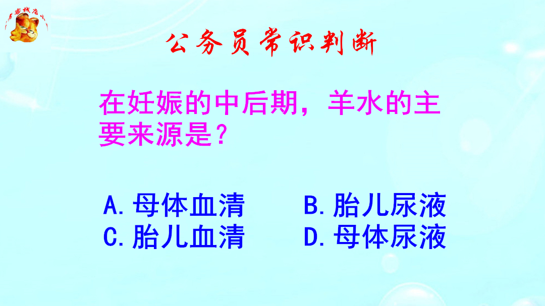 公务员常识判断,在妊娠的中后期,羊水的主要来源是什么呢哔哩哔哩bilibili