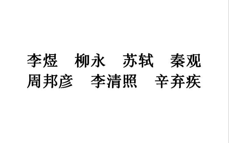 广州大学  唐宋八大词人哔哩哔哩bilibili