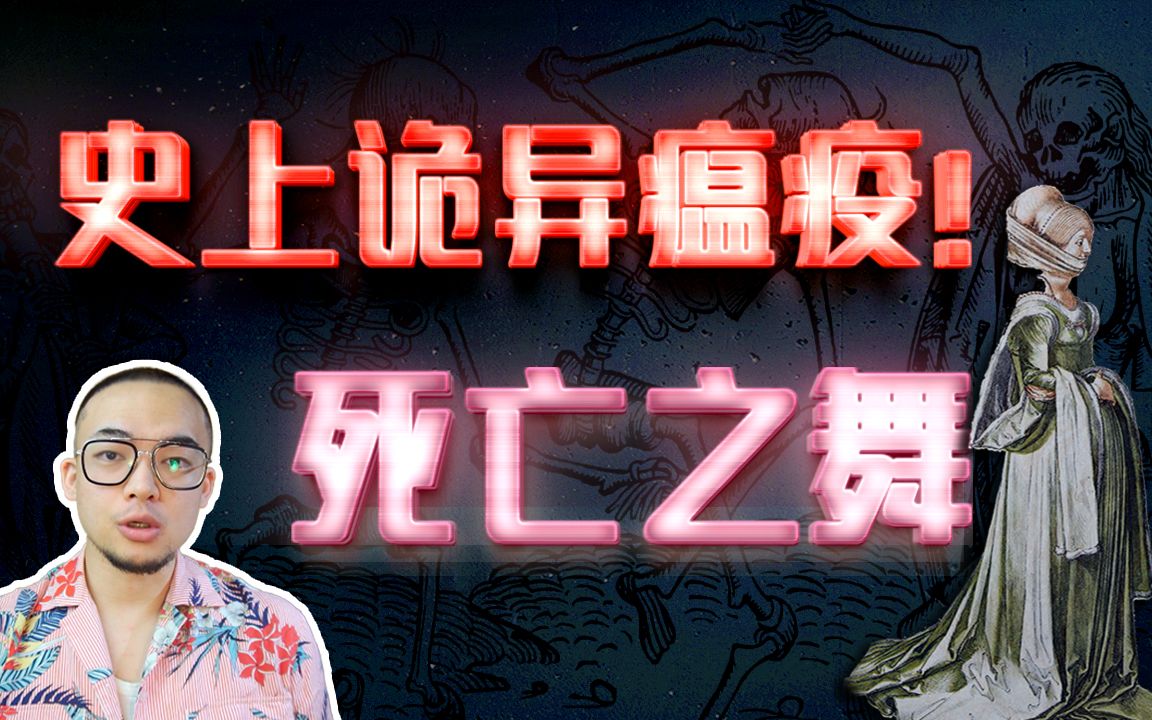 [图]【史上诡异瘟疫】｜当街舞蹈直至人体衰竭而死，欧洲大地瘟疫爆发！｜1518年斯特拉斯堡--跳舞狂热病