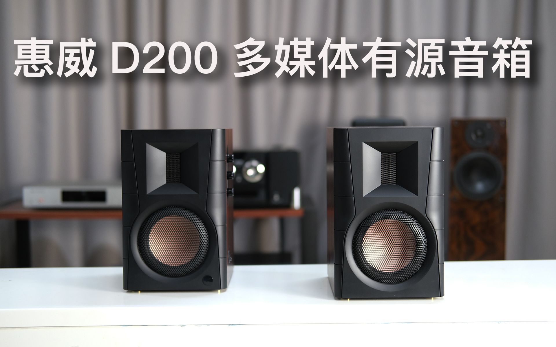 惠威D200有源音箱,听听他值不值1600元?不值的话给我说说原因.哔哩哔哩bilibili