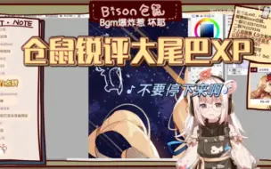 Télécharger la video: 【Bison仓鼠】仓鼠锐评大尾巴XP