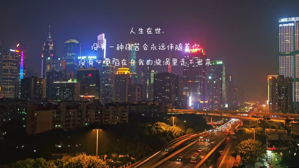 夜景人生感慨放下图片