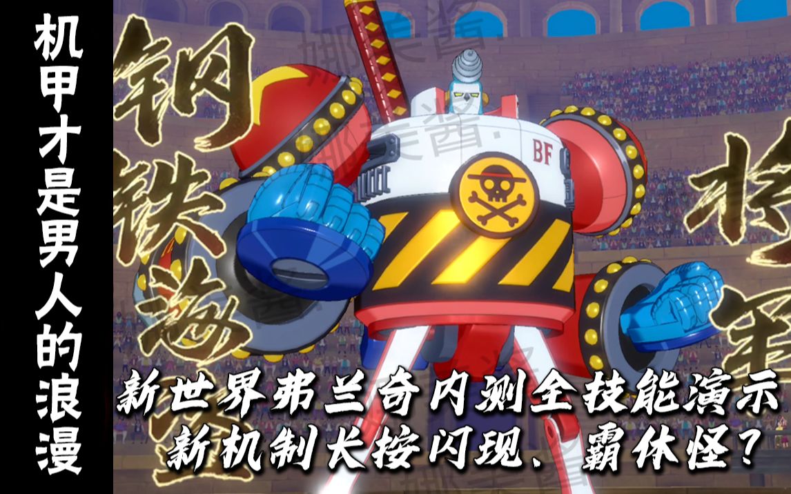 新世界弗兰奇内测全技能演示,霸体怪闪现霸体换发型!