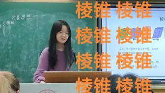 【十五分钟讲课体验】数学师范生首次讲课最大障碍竟是不会写字了？