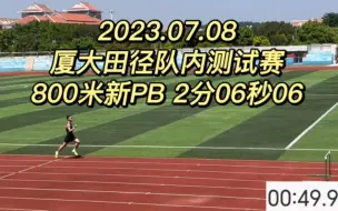 下载视频: 研一800米2分06秒06丨时隔4年再次PB丨厦大田径丨备战大田赛