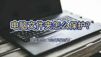 电脑文件夹怎么保护？