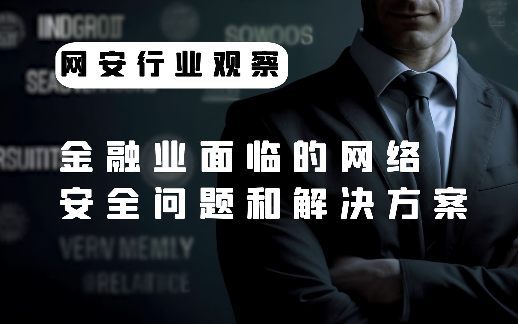 金融业的信息泄露事件有哪些?银行、证券、保险公司面临哪些网络安全问题?哔哩哔哩bilibili