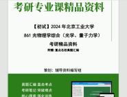 2024年北京工业大学861光物理学综合(光学、量子力学)考研初试资料笔记资料题库模拟题真题课件程大题纲哔哩哔哩bilibili