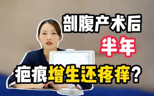 Download Video: 剖腹产手术后半年，疤痕增生还疼痒该怎么办？