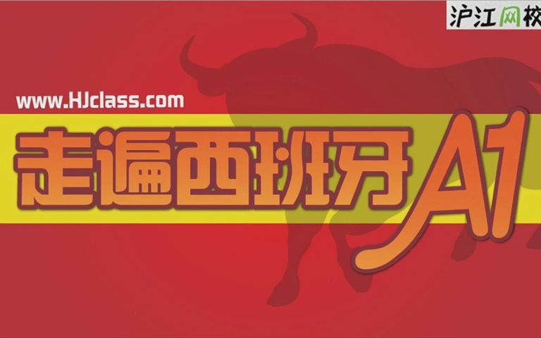 [图]走遍西班牙A1-Lección 1 你叫什么名字