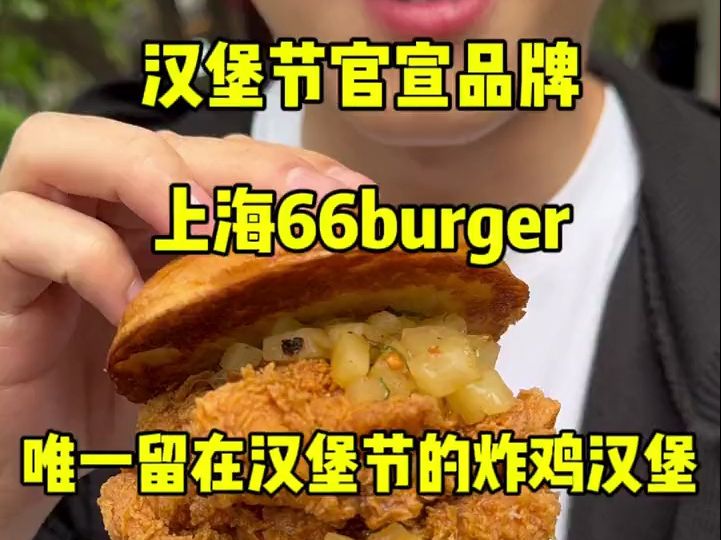 汉堡节第一个官宣的品牌上海66burger 我唯一留在汉堡节上的炸鸡汉堡哔哩哔哩bilibili