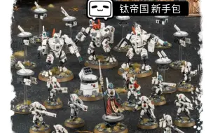 下载视频: 【一千的开箱时间】战锤40k 钛帝国 新手包 tau empire start collecting