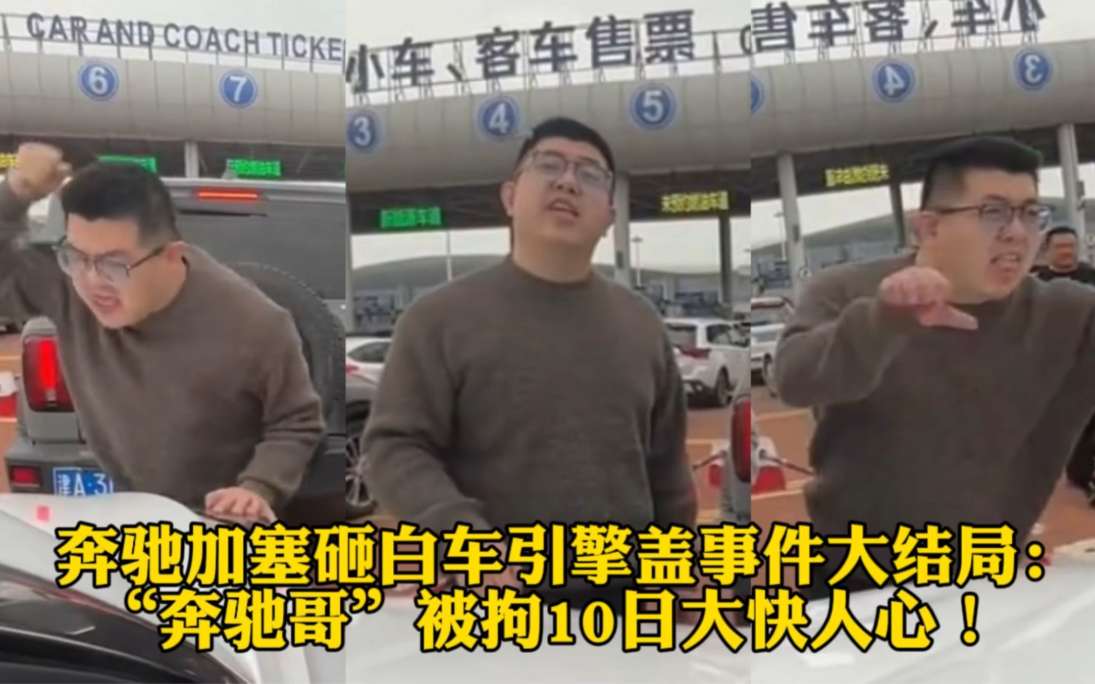 奔驰加塞砸白车引擎盖事件大结局:"奔驰哥"被拘10日大快人心!