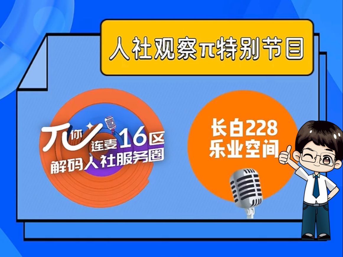 走进杨浦长白228乐业空间,“网红”打卡地里以六大服务打造双圈融合、街校融合、服务融合的社区就业服务站点哔哩哔哩bilibili