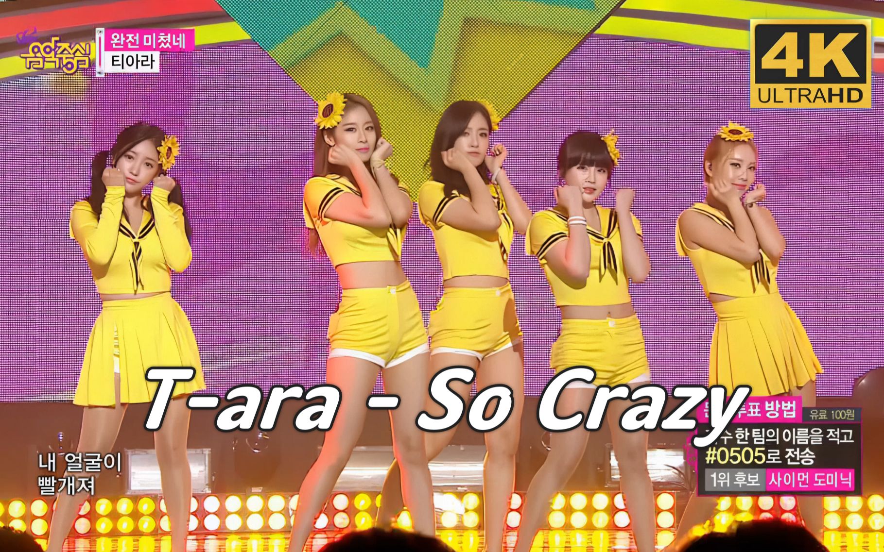 [图]【4K中字】T-ara - 完全疯了(So Crazy) 双马尾素圆 最萌柠檬黄 150822 MBC音中现场