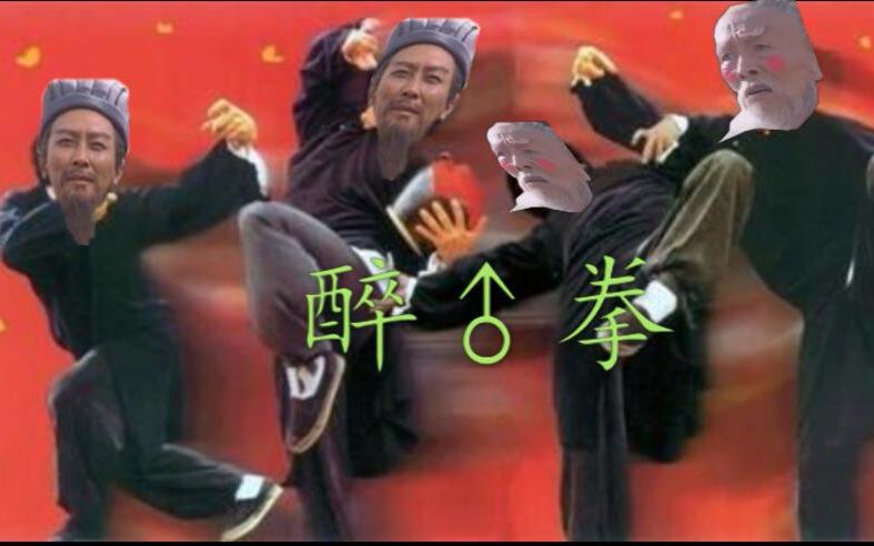 【丞相&司徒】醉拳