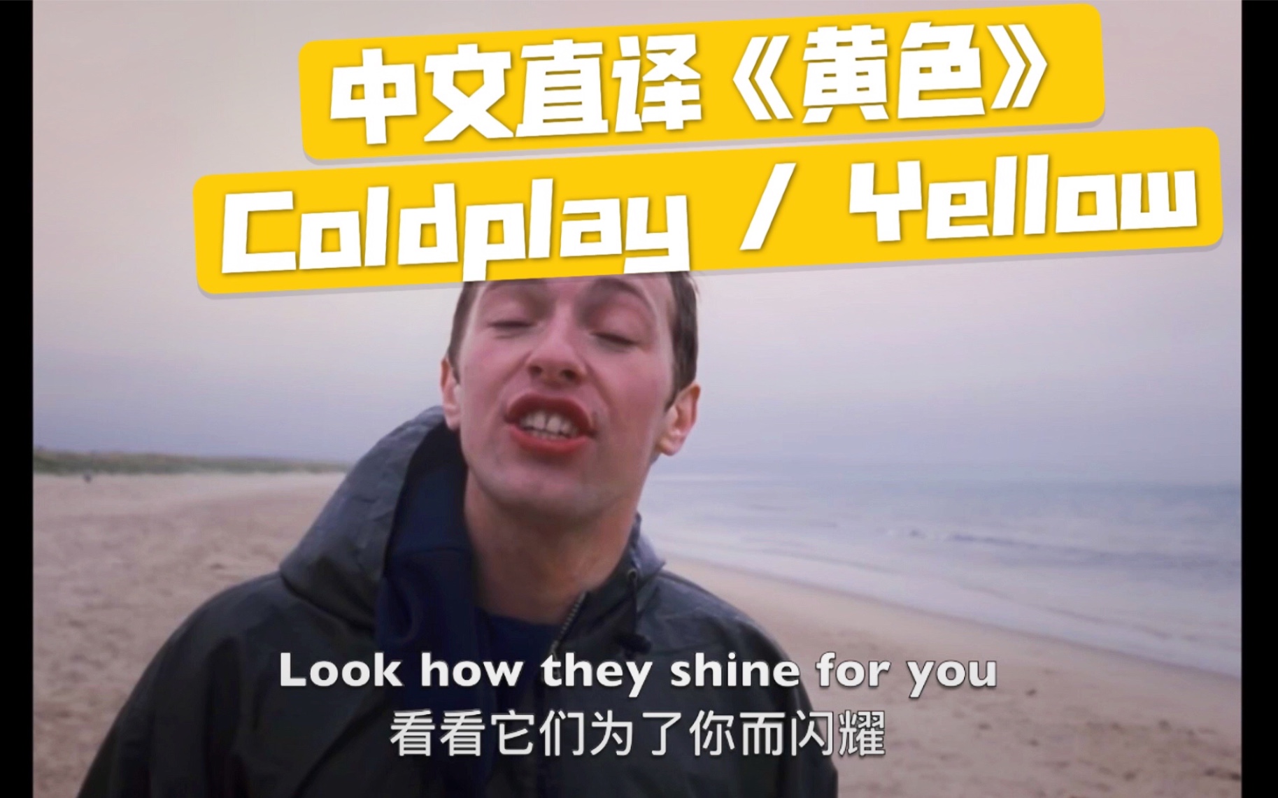 【欧美摇滚.中文直译系列】Coldplay 酷玩乐队《Yellow / 黄色》「中文版普及计划」哔哩哔哩bilibili