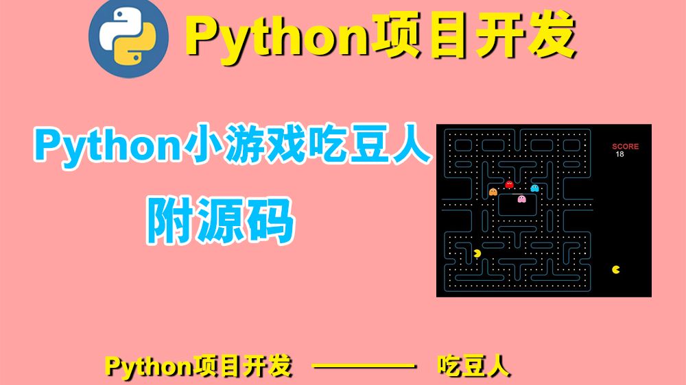 [python期末作业]Python毕业游戏项目吃豆人哔哩哔哩bilibili