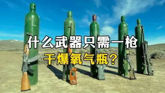 Download Video: 什么武器能一枪打爆氧气瓶？实验结果有些意外！