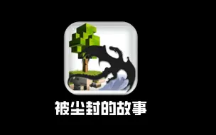 10年前的这款“掉san版”+网游版MC，背后究竟有着怎么样的故事？