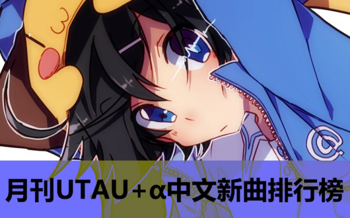 月刊UTAU+Š中文新曲排行榜♫1哔哩哔哩bilibili