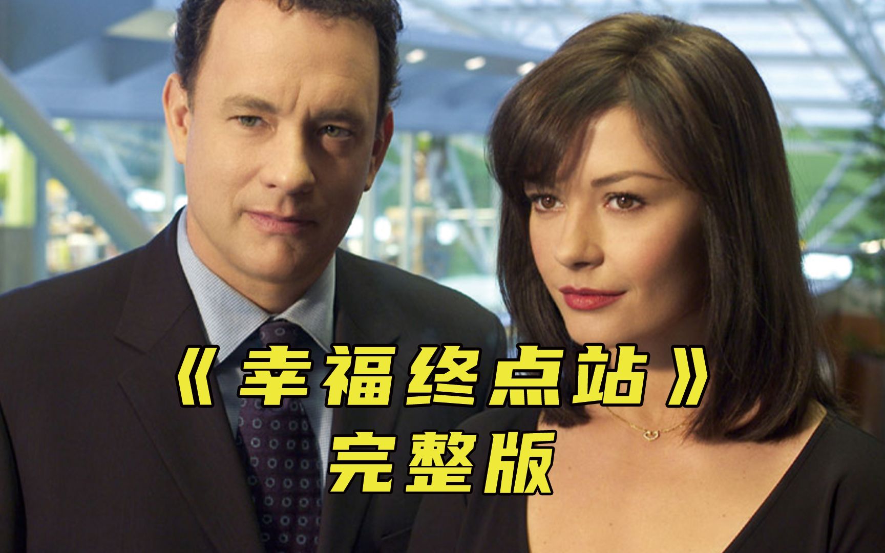 男人被困机场9个月，最终明白幸福的真谛《幸福终点站》