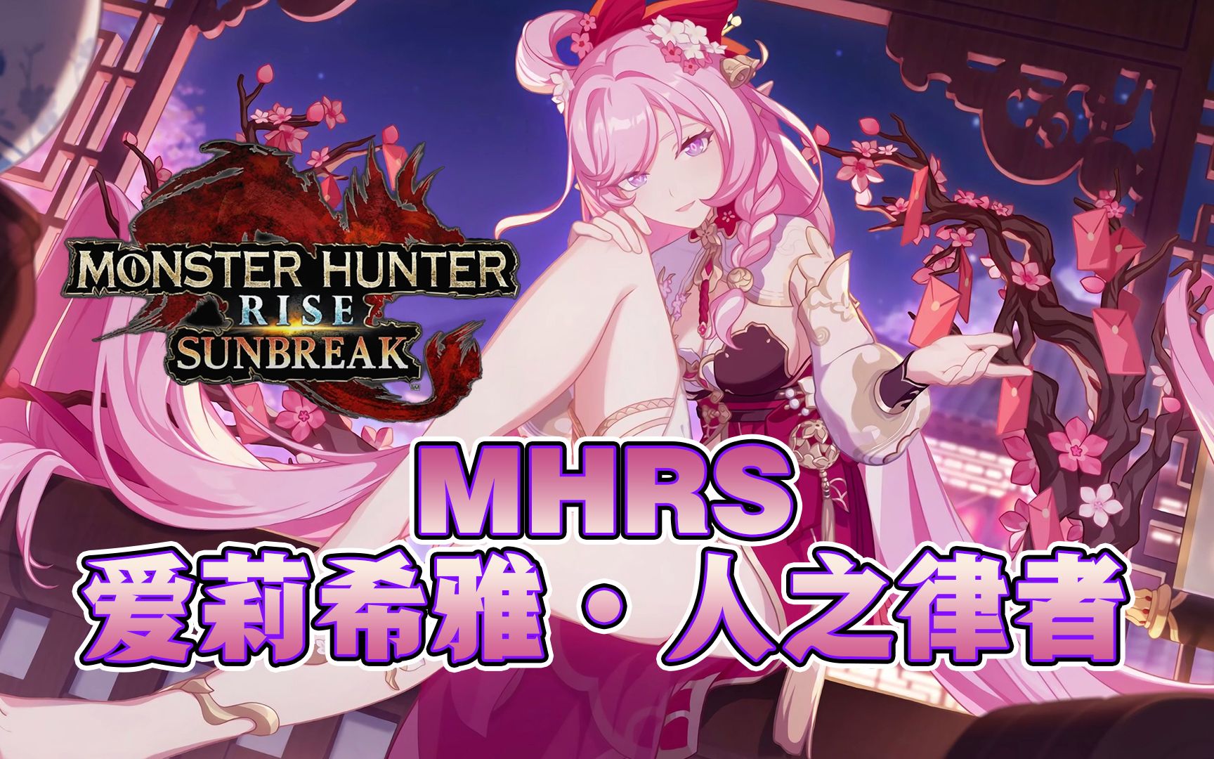 【MHRS】曙光爱莉希雅—人之律者操虫棍哔哩哔哩bilibili怪物猎人