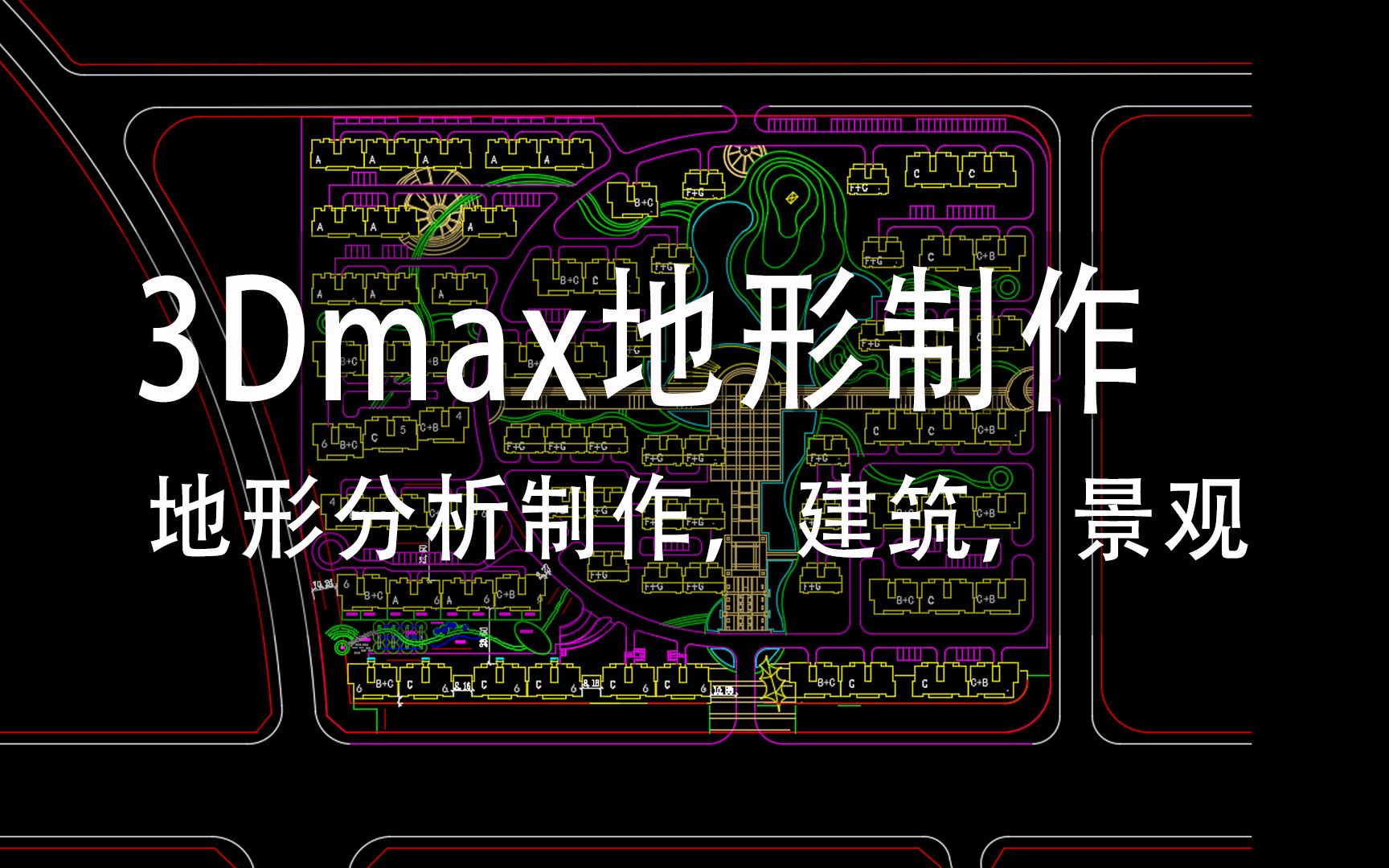 3DMAX异形制作,施工图建模,照片建模,室内建模,室外建模,3DMAX布线,地形制作,高差地形哔哩哔哩bilibili