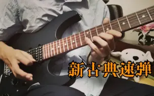 Download Video: 【电吉他/速弹】新手必练！速弹入门新古典初级练习曲，Destination Kelly Simonz Cover 附谱例伴奏2p