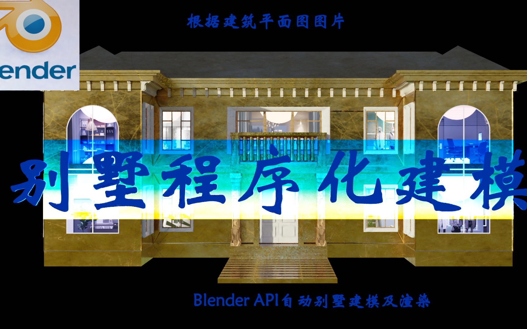 用Blender API开发自动建模插件在一分钟内自动生成别墅模型及渲染哔哩哔哩bilibili