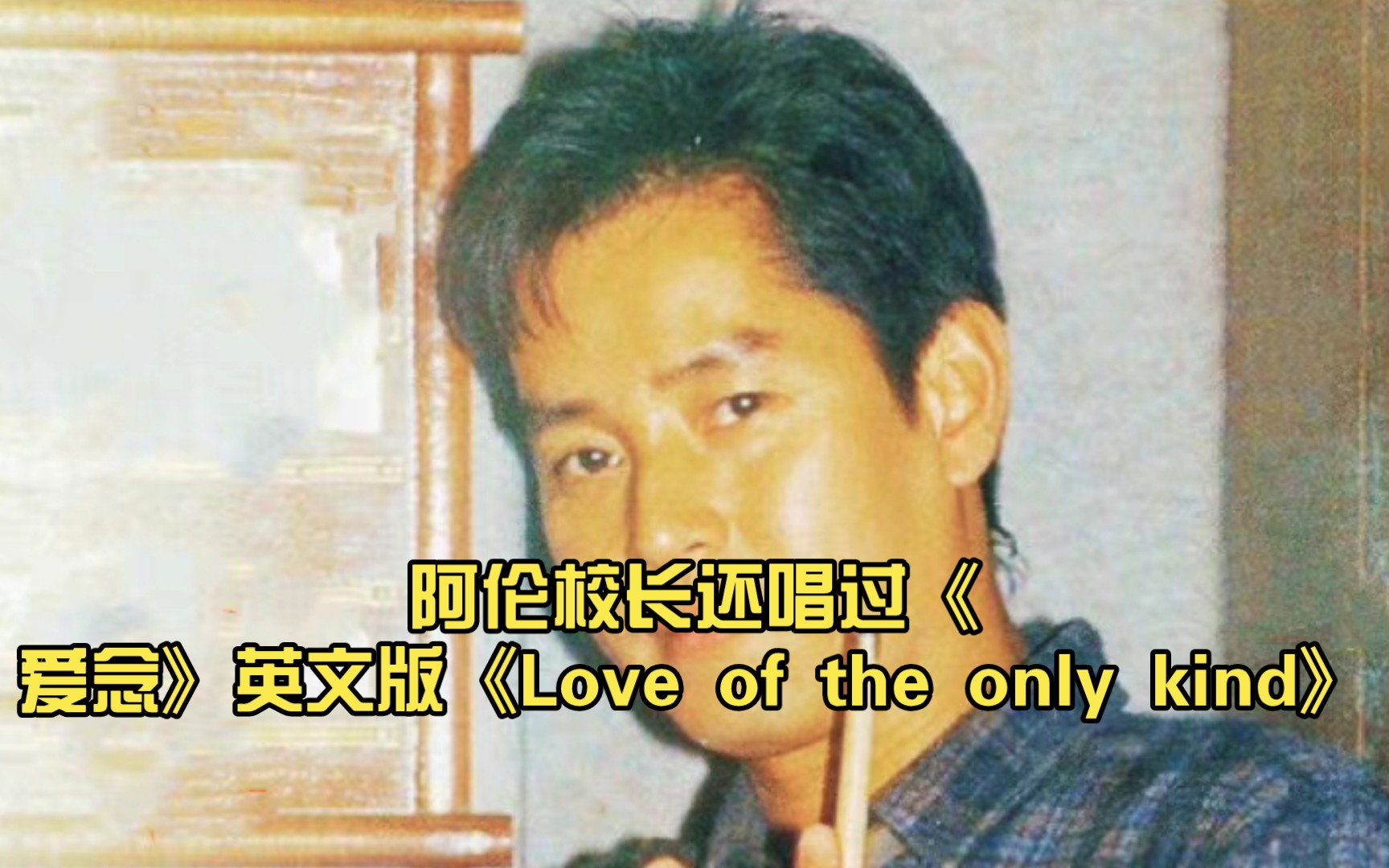 [图]【谭咏麟】惊呆了！阿伦校长还唱过《爱念》英文版《Love of the only kind》