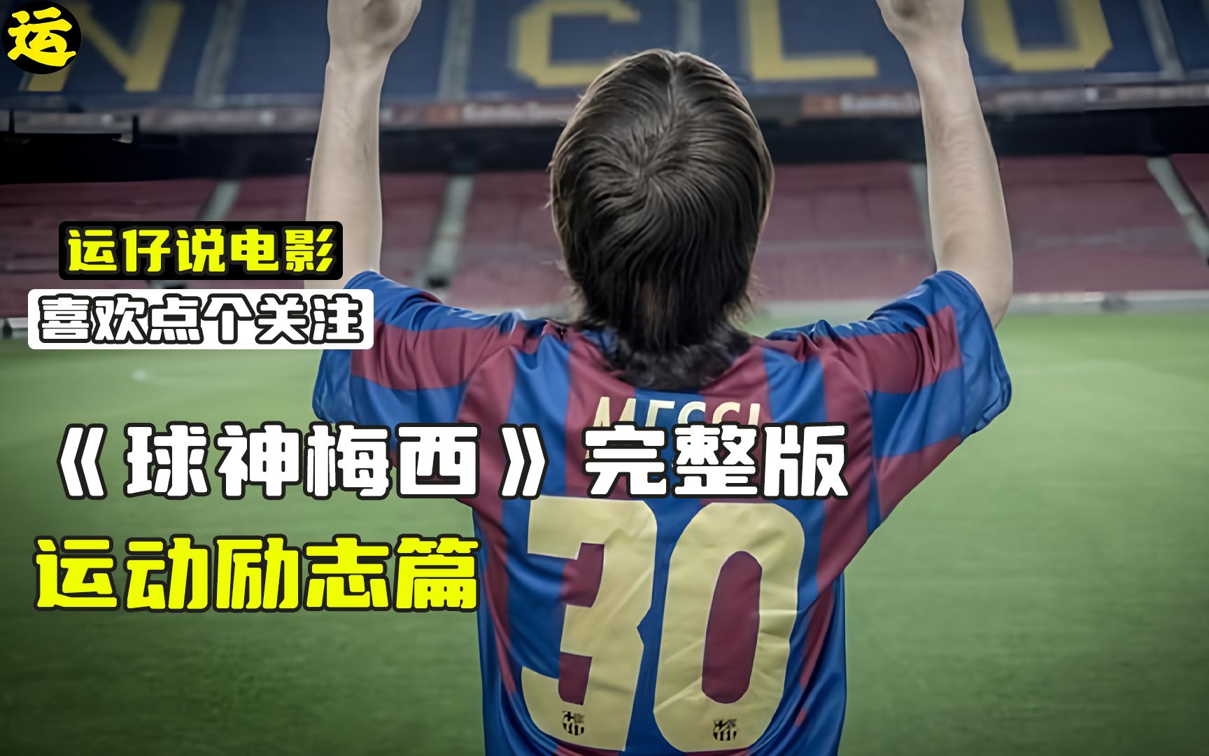 《球神梅西·完整版》