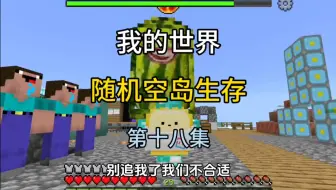 我的世界：随机空岛生存 第十八集 空岛刷新了 西瓜条？!