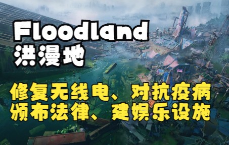 [图]【Floodland】修复无线电、对抗疫病、颁布法律、建娱乐设施 洪漫地/洪泛地