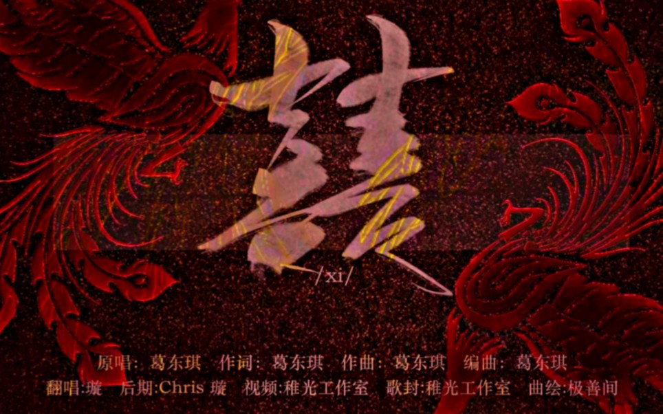 16岁高中生来听女鬼叫吧唢呐起囍璇原唱葛东琪原创pv