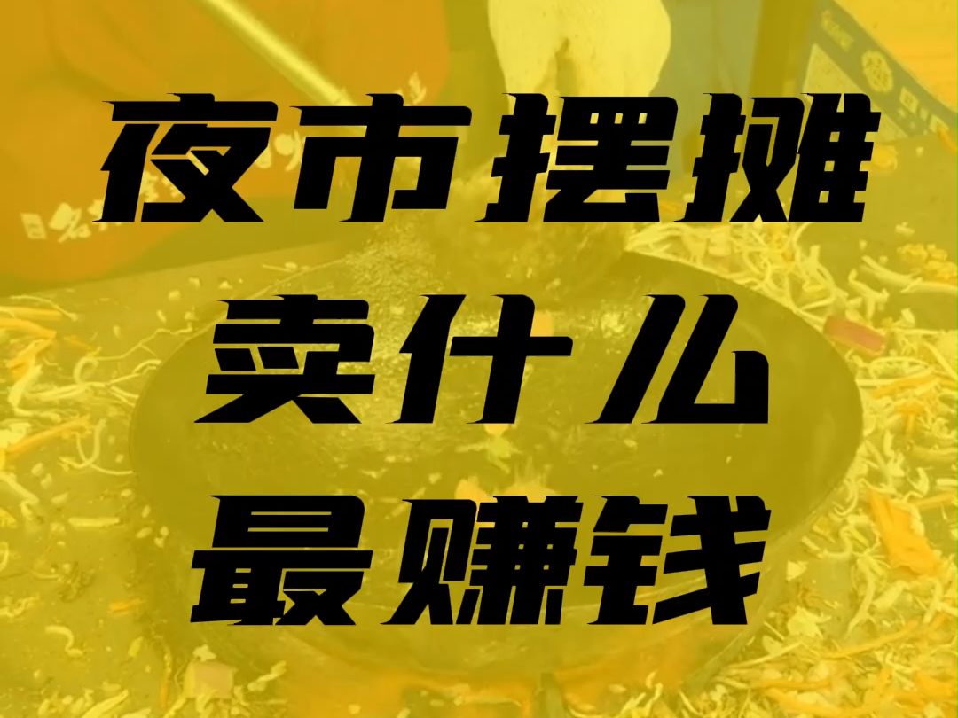 在夜市摆摊卖什么最赚钱,蹲点7天,告诉你真实数据.哔哩哔哩bilibili