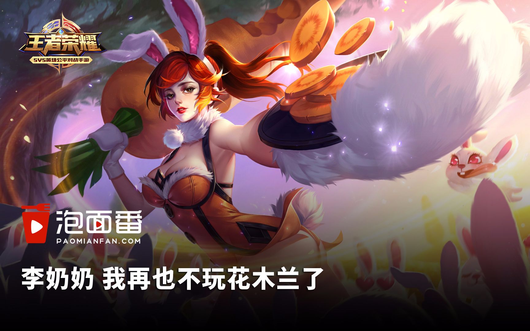 王者荣耀花木兰被对面杨戬针对无法自拔