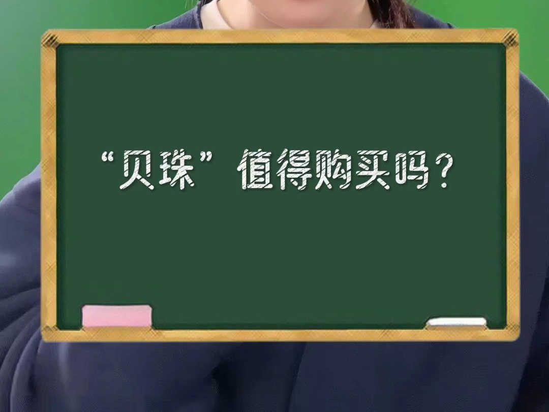 贝珠作为一种人造珍珠,它值得购买吗?哔哩哔哩bilibili