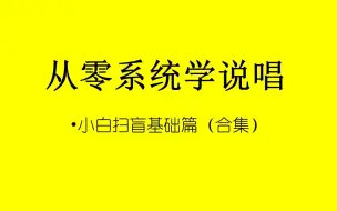 【说唱教学合集】从零系统学说唱（基础篇）1.学习说唱所需要具备的条件