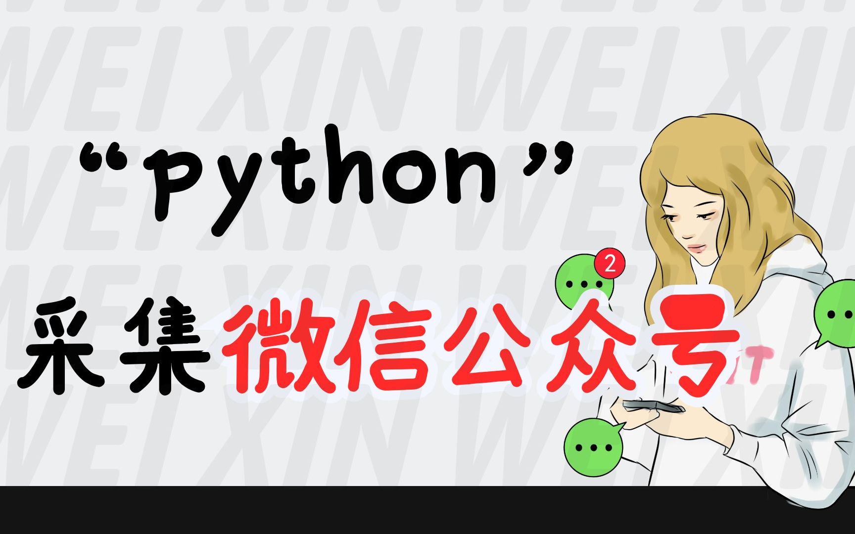 【python爬虫】微信公众号美女图片采集~哔哩哔哩bilibili