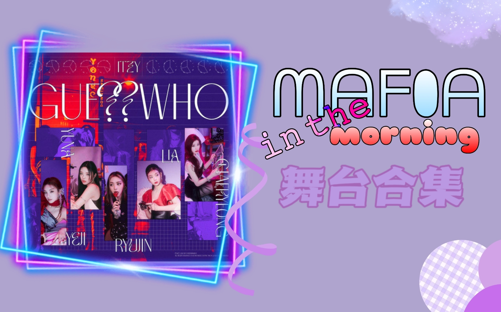 mafiainthemorning图片,inthemorning itzy收藏向mafiainthemorning舞台合集