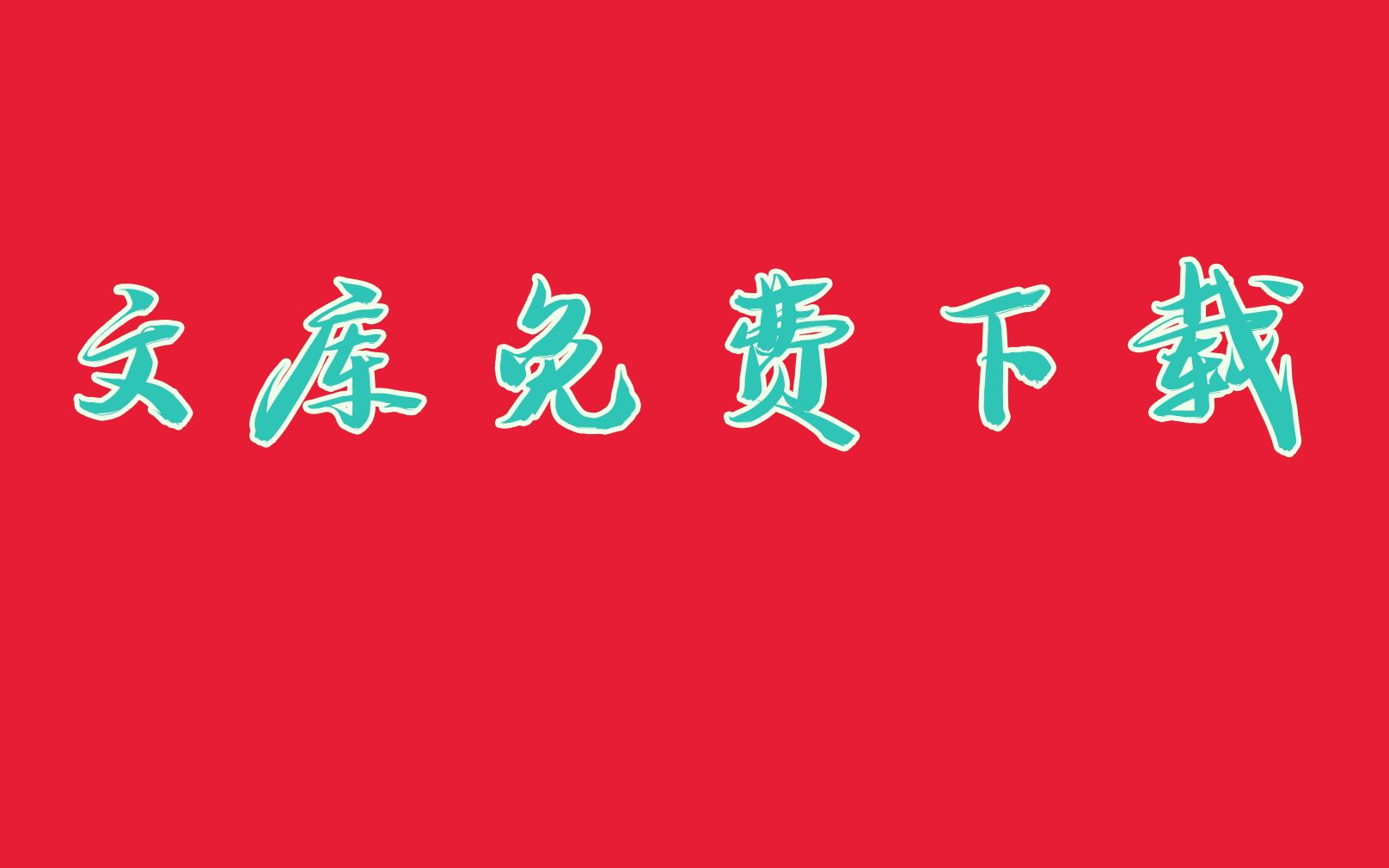 冰点文库下载要凉了!还有哪些免费下载方式?哔哩哔哩bilibili