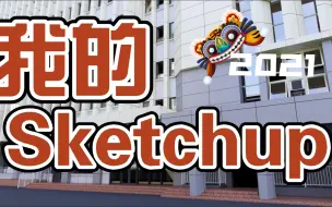 Download Video: 当你把sketchup用在施工单位玩bim体系还做了年终总结