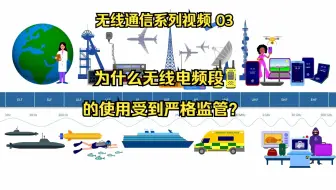 无线通信：03-无线电频段全解析