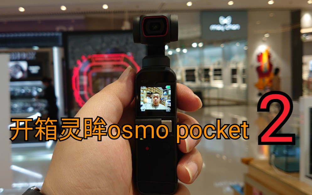 [图]《鼎哥番外》开箱大疆灵眸osmo pocket 2