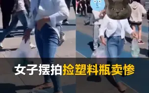 Download Video: 女子丢塑料瓶再捡，摆拍卖惨被当场揭穿