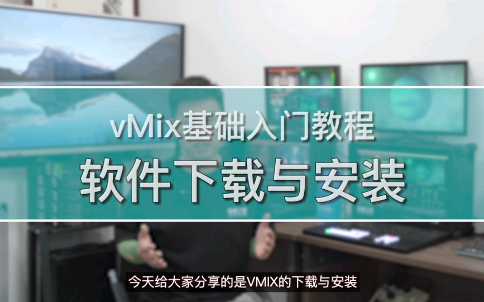 官网最新版vMix25软件下载与安装方法哔哩哔哩bilibili