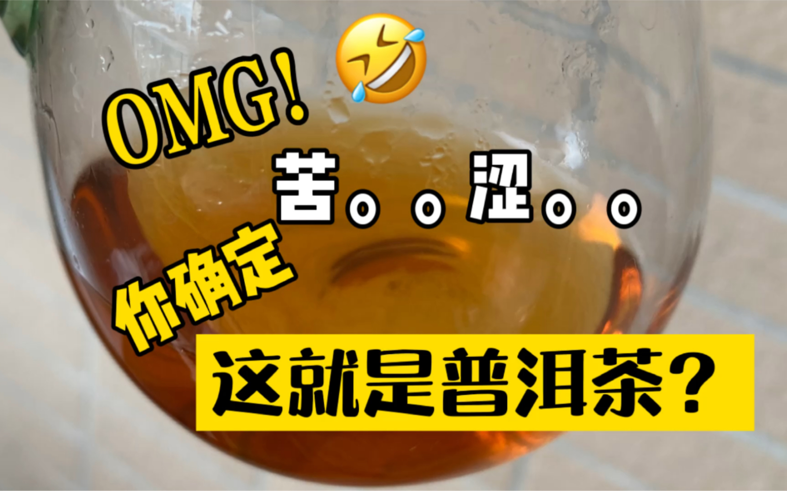 [图]【普洱茶知识】为什么普洱茶苦又涩还那么多人喜欢喝?苦涩是什么原因/怎样形成的？你确定这就是他们爱喝的普洱？怎样泡茶不苦涩呢？有什么办法