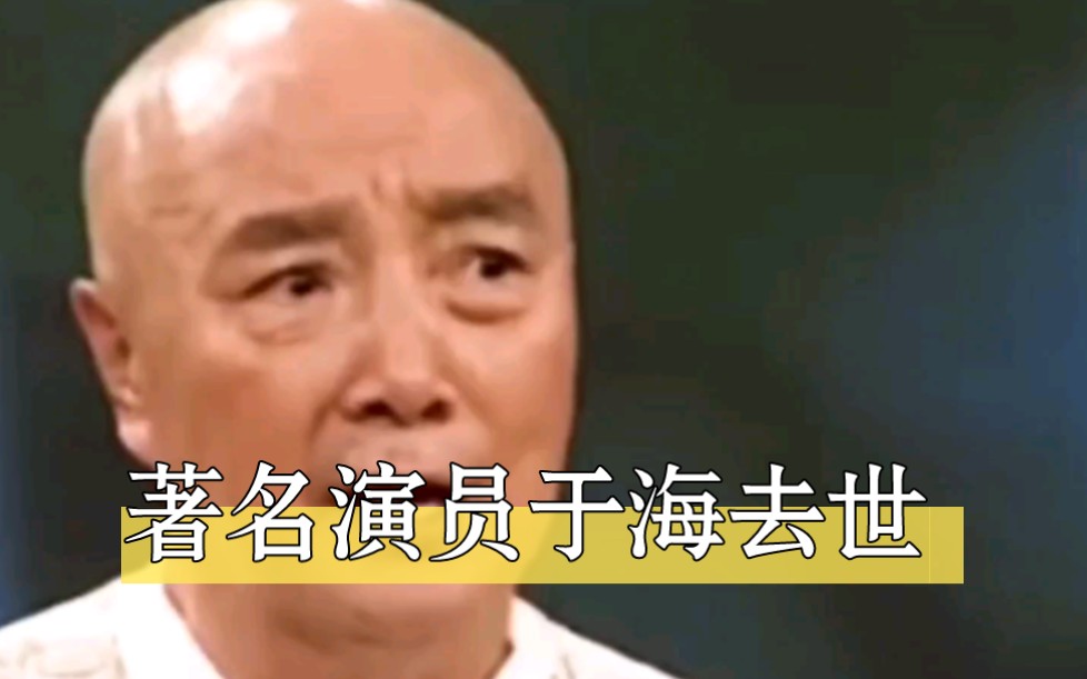 著名演员于海去世,曾出演少林寺,少林武王等,扮演李连杰吴京师父哔哩哔哩bilibili