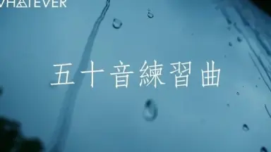五十音谱-哔哩哔哩_Bilibili